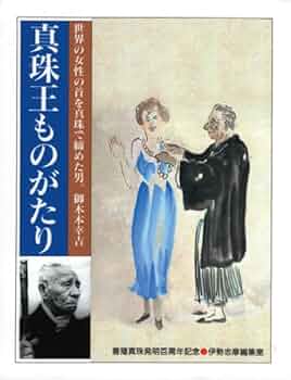 MIKIMOTO ミキモト 真珠王とその宝石店100年 Amazon.co.jp: MIKIMOTO―ミキモト 真珠王とその宝石店100年